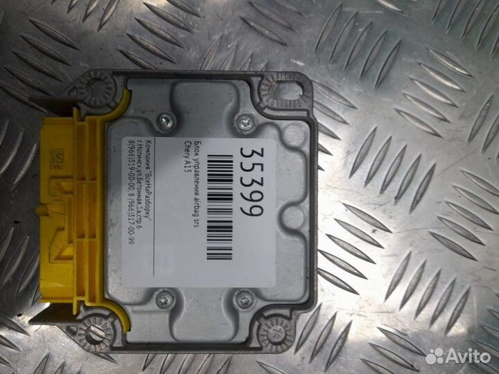 Блок управления Airbag SRS Chery A13