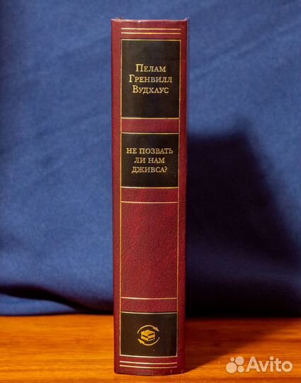 Книга П.Г.Вудхаус, Золотой фонд мировой классики
