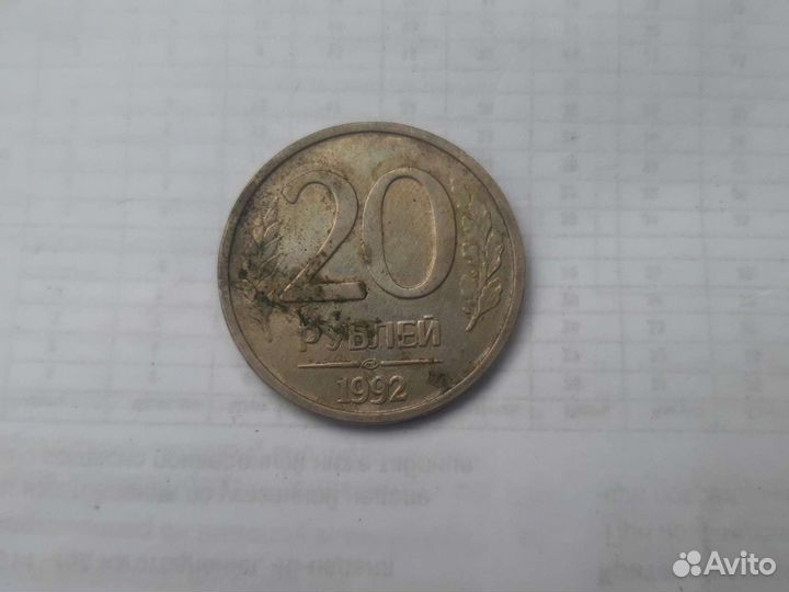 Монета 20 рублей 1992 год лмд