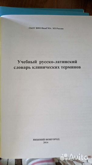 Учебный русско-латинский словарь клинич-х терминов