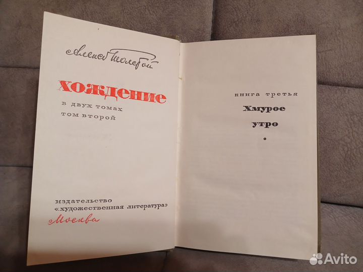 Хождение по мукам Алексей Толстой