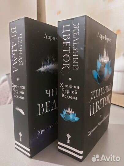 Лори Форест, Хроники чёрной ведьмы