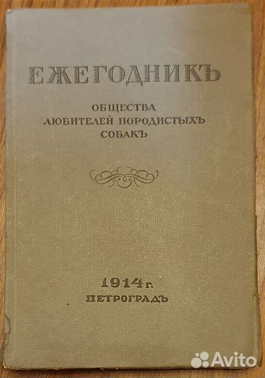 Ежегодникъ общества любителей породистых собакъ