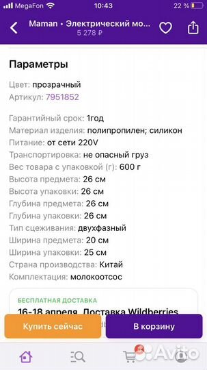 Молокоотсос электрический Maman