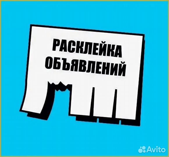 Расклейка объявлений с 14 лет