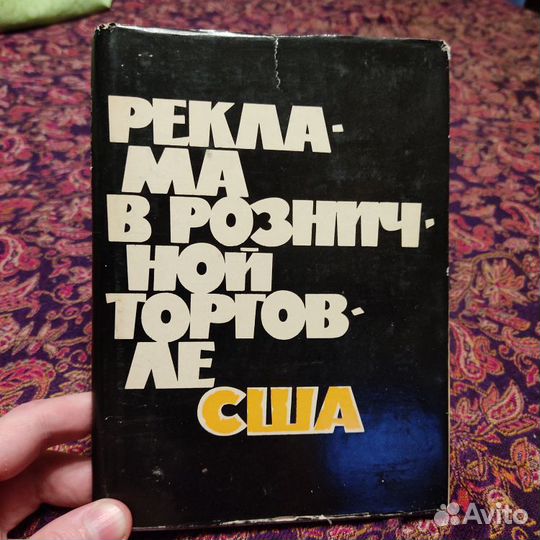 Редкие книги по рекламе времён СССР