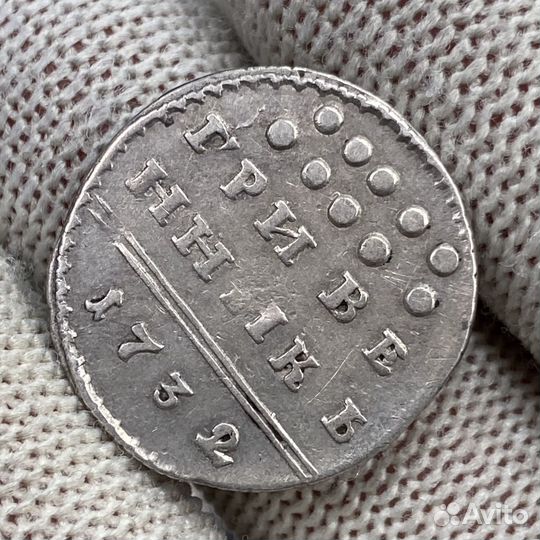 Монета Гривенник 1732 (R) серебро