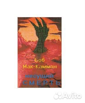 Несущий смерть. Мак-Каммон Боб