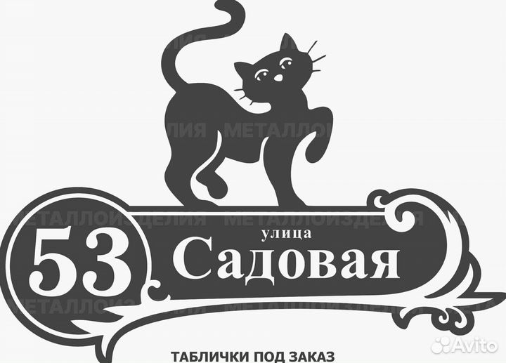 Красивая табличка с адресом