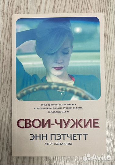 Свои чужие Энн Пэтчетт