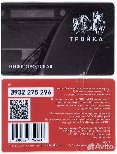 Редкая коллекционная карта Тройка: станции мцк