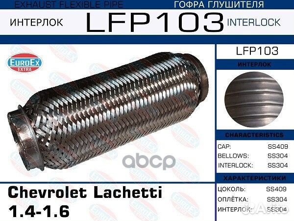 Гофра глушителя (Interlock) Chevrolet Lachetti