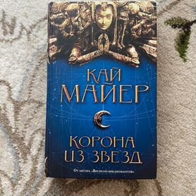 Кай Майер «Корона из звезд»