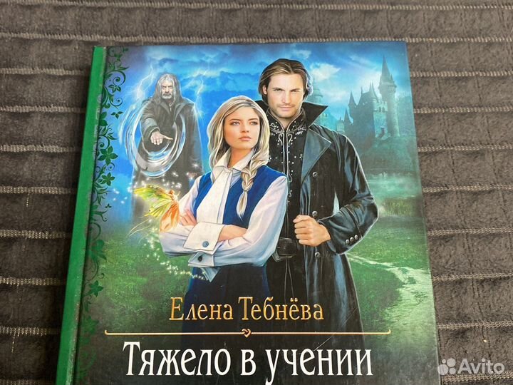 Книга Тяжело в учении Елена Тебнёва Фэнтези Роман