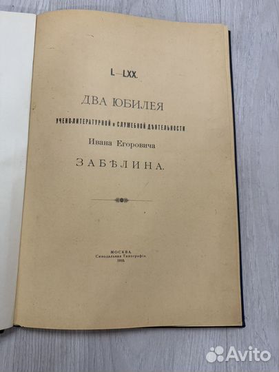 Два юбилея Ивана Егоровича Забелина 1910