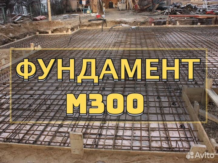 Бетон на фундамент