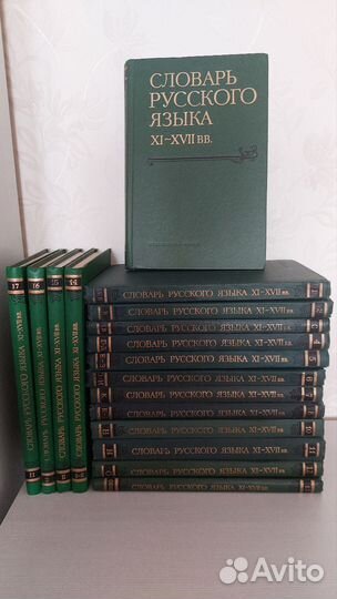 Словарь русского языка 11-17 вв. комплект 16 книг