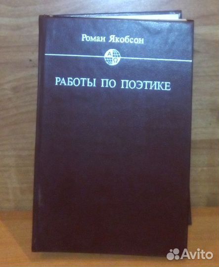 Работы по поэтике. Якобсон
