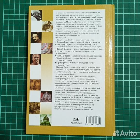 Майкл Гелб: Откройте в себе гения