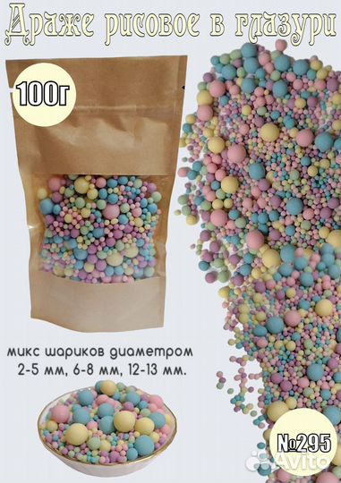 Драже рисовое в глазури, 100г. или 1,5кг