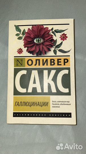 Оливер сакс галлюцинации научное