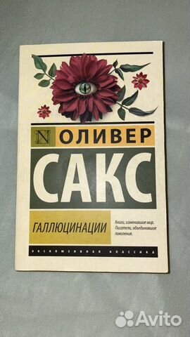 Оливер сакс галлюцинации научное