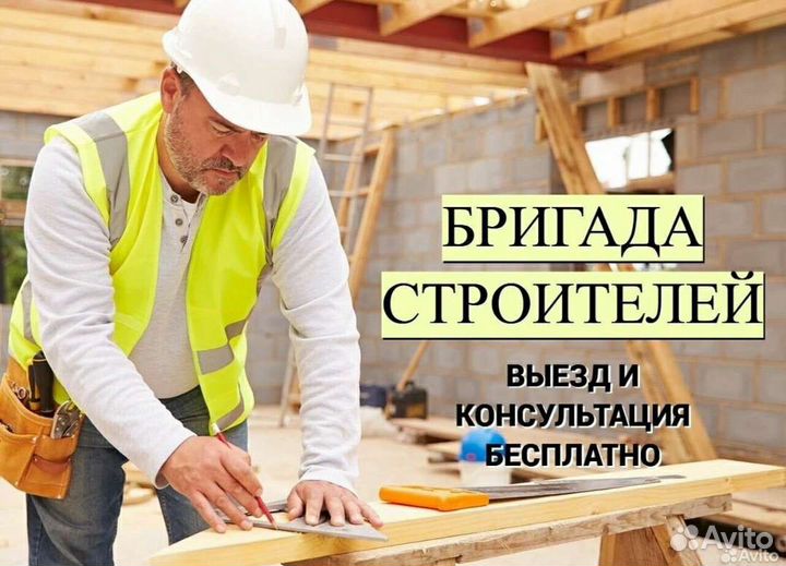 Строительная бригада