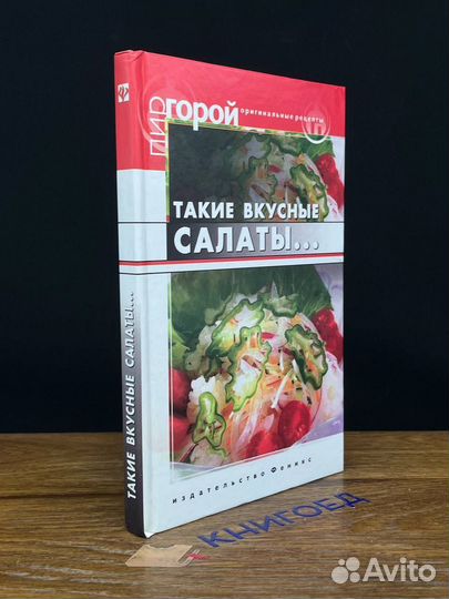 Такие вкусные салаты