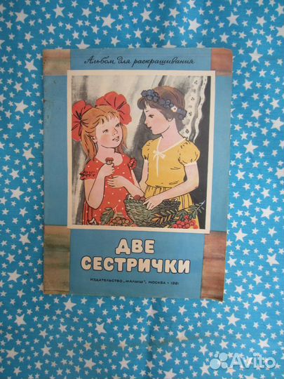 К. Слуцкая. Две сестрички. Рис. К. Слуцкой. 1980 г