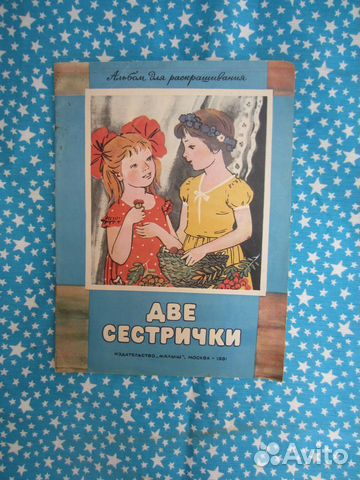 К. Слуцкая. Две сестрички. Рис. К. Слуцкой. 1980 г