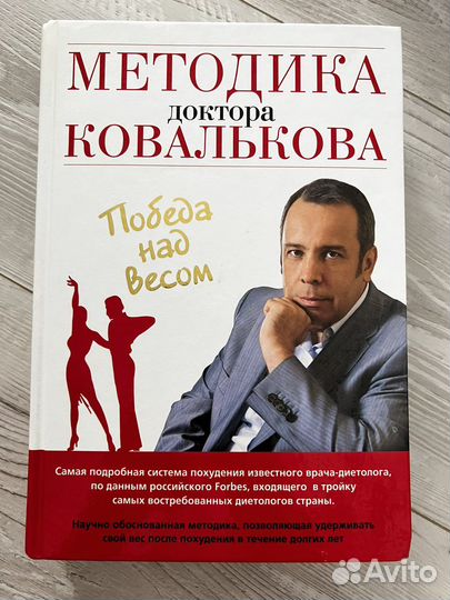 Книга о похудении Методика доктора Ковалькова
