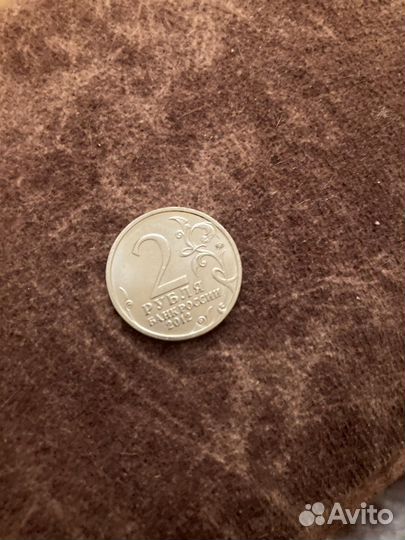 2 рубля 2012 А.П Ермолов