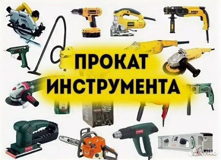 Прокат, аренда инструмента