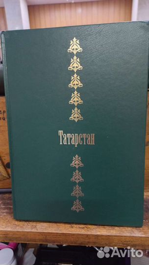 Книга Татарстан