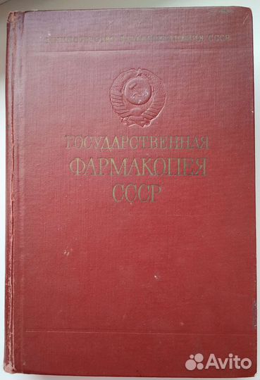 Государственная фармакопея СССР Х
