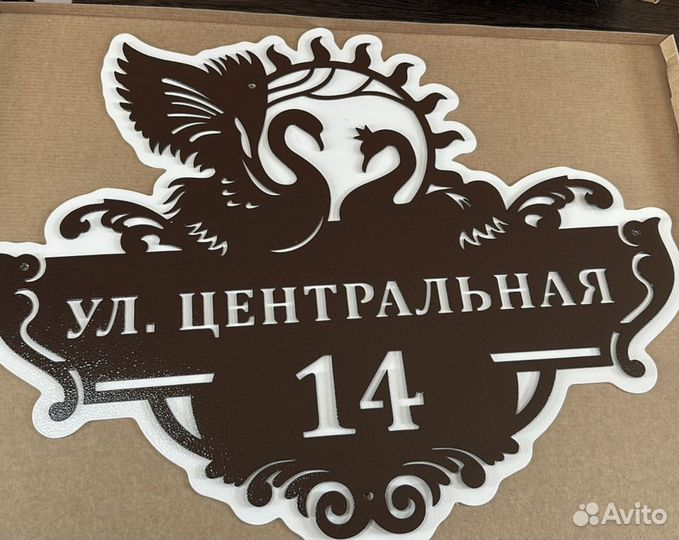 Адресная табличка