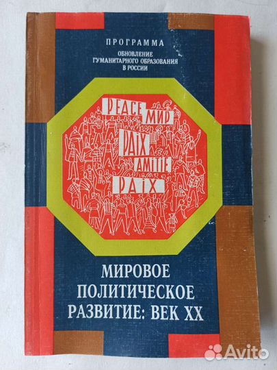 Мировое политическое развитие: век XX