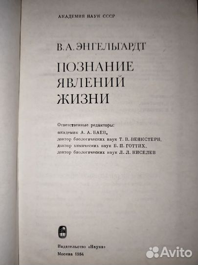 Познание явлений жизни В. А. Энгельгардт