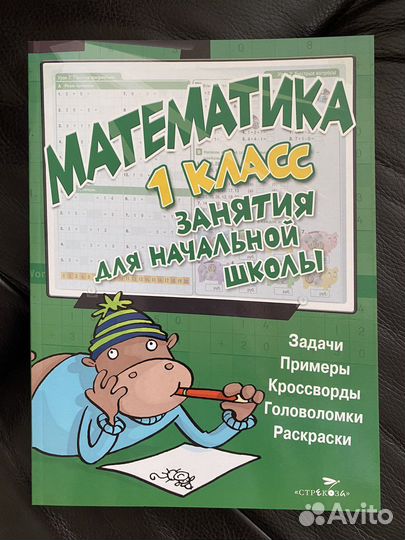 Математика Занятия для начальной школы 1 класс