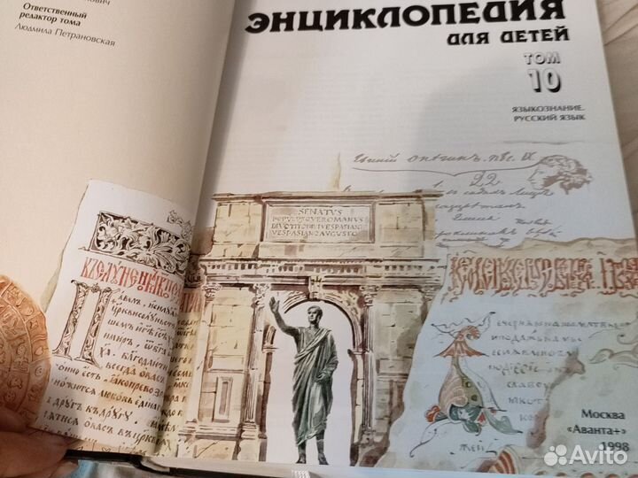 Энциклопедия для детей аванта+ Языкознание. Том 10