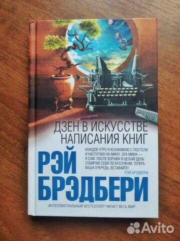Дзен в искусстве написания книг, Рэй Брэдбери