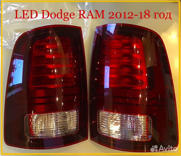 Задние фанари Dodge RAM 2012 -18 год