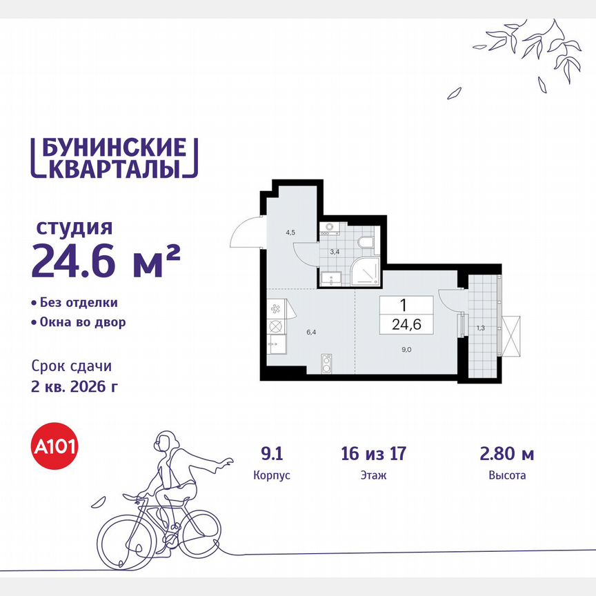 Квартира-студия, 24,6 м², 16/17 эт.