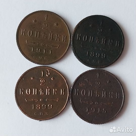 1/2 копейки 1911,1899,1915