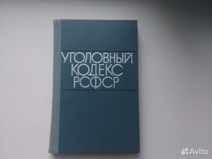 Уголовный кодекс РСФСР 1975 год