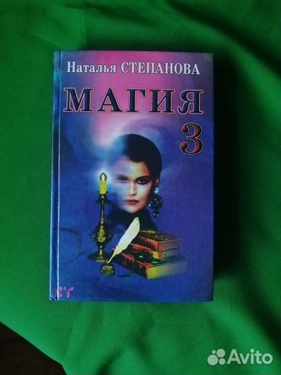 Магия, книга 3 Наталья Степанова