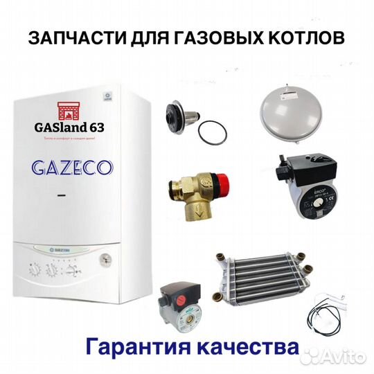 Запчасти для газовых котлов GazEco