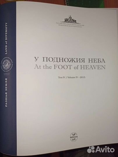 Коллекционный фото альбом У подножия неба