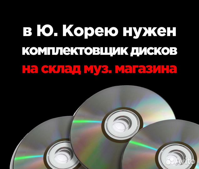 Комплектовщик cd-дисков в Южную Корею на склад