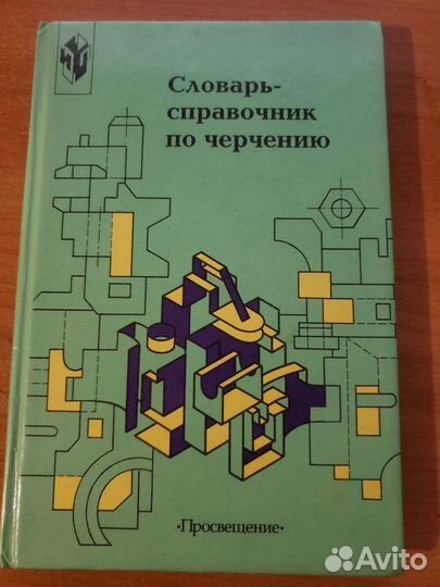 Справочники,учебники по черчению